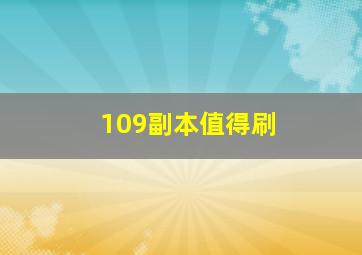 109副本值得刷