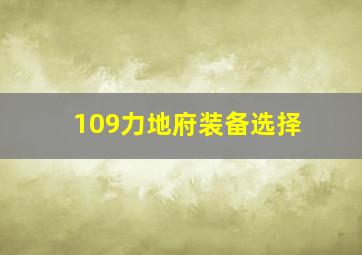 109力地府装备选择