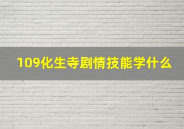 109化生寺剧情技能学什么