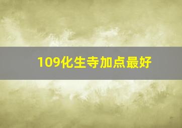 109化生寺加点最好