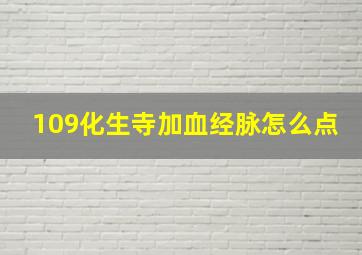 109化生寺加血经脉怎么点