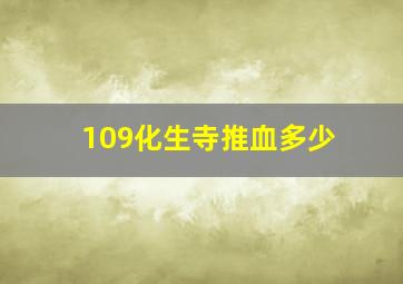 109化生寺推血多少