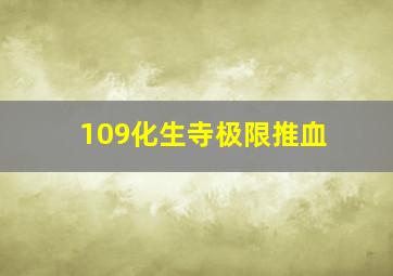 109化生寺极限推血