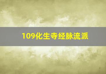 109化生寺经脉流派