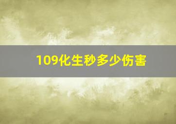 109化生秒多少伤害