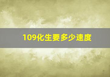 109化生要多少速度