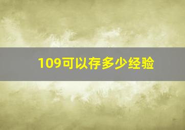 109可以存多少经验