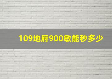 109地府900敏能秒多少