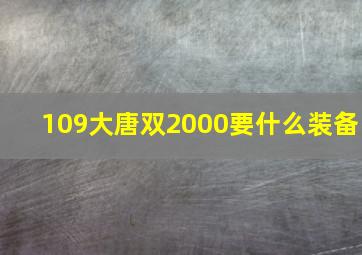 109大唐双2000要什么装备