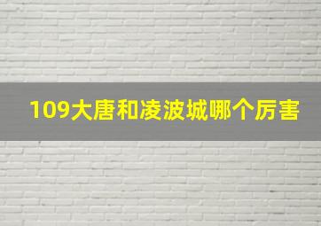 109大唐和凌波城哪个厉害