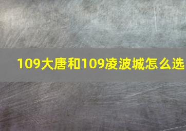 109大唐和109凌波城怎么选