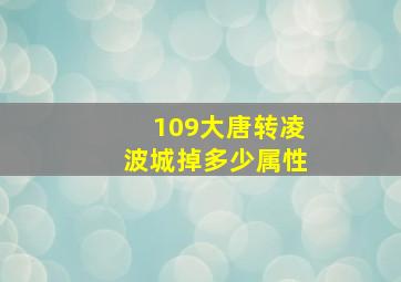 109大唐转凌波城掉多少属性