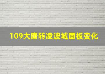 109大唐转凌波城面板变化