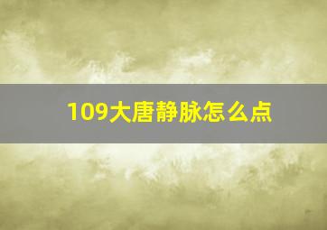 109大唐静脉怎么点