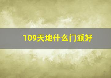 109天地什么门派好