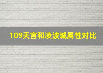 109天宫和凌波城属性对比