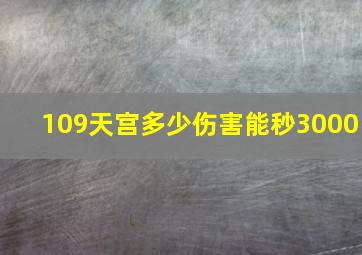 109天宫多少伤害能秒3000