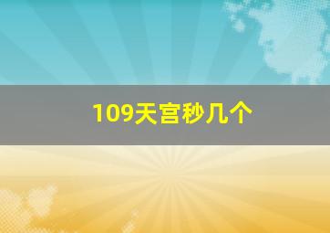 109天宫秒几个