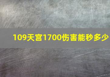 109天宫1700伤害能秒多少