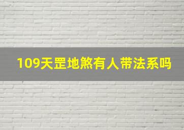 109天罡地煞有人带法系吗