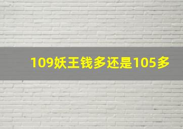 109妖王钱多还是105多