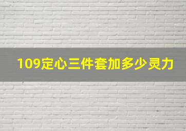 109定心三件套加多少灵力