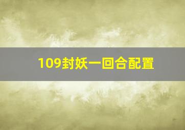 109封妖一回合配置