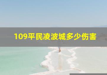 109平民凌波城多少伤害