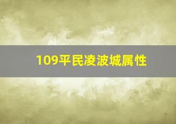 109平民凌波城属性