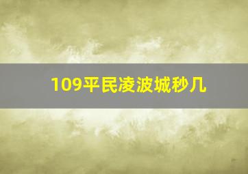 109平民凌波城秒几