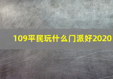 109平民玩什么门派好2020