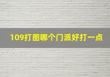 109打图哪个门派好打一点