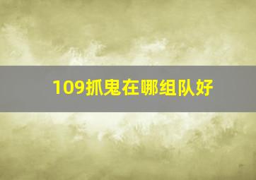 109抓鬼在哪组队好