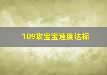 109攻宝宝速度达标