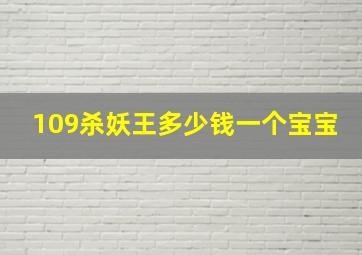 109杀妖王多少钱一个宝宝