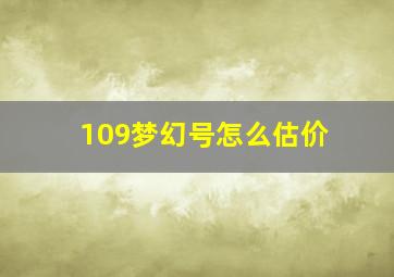 109梦幻号怎么估价