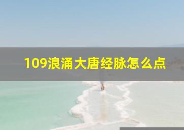 109浪涌大唐经脉怎么点