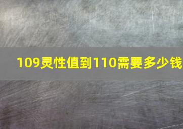 109灵性值到110需要多少钱