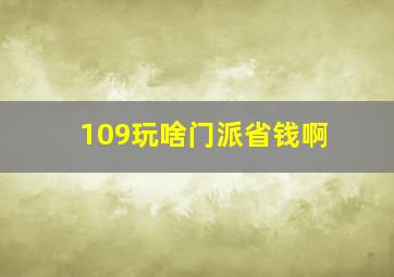 109玩啥门派省钱啊