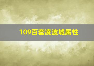 109百套凌波城属性