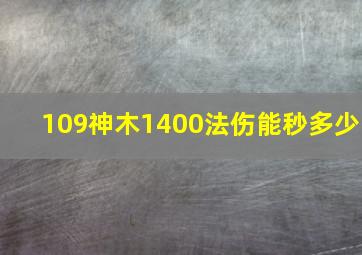 109神木1400法伤能秒多少