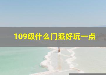 109级什么门派好玩一点