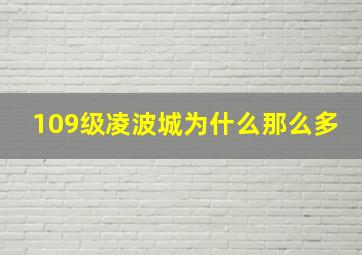 109级凌波城为什么那么多