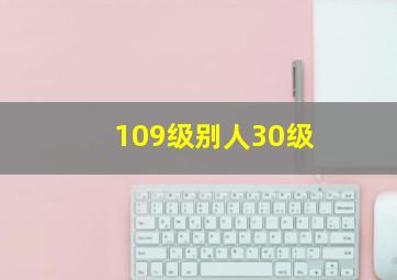 109级别人30级