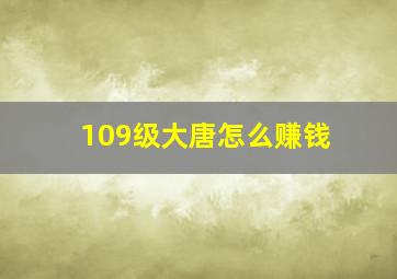 109级大唐怎么赚钱