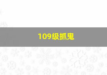 109级抓鬼