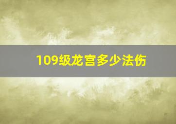 109级龙宫多少法伤