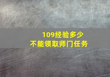 109经验多少不能领取师门任务