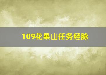 109花果山任务经脉