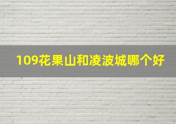 109花果山和凌波城哪个好